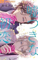 嘘つきな初恋～王子様はドSホスト～（9） (フラワーコミックスα